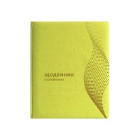 Щоденник шкільний, 48 арк., обкладинка «Хвиля», жовтий