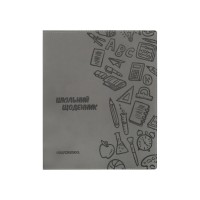 Щоденник шкільний, 165х210 мм, обкладинка - м’яка, 48 арк., колір сірий