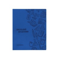 Щоденник шкільний, 165х210 мм, обкладинка - м’яка, 48 арк., колір темно-синій