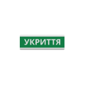 Оповіщувач "Укриття" табло світлозвукове (з сиреною) ТС-12-С (DC12V60mA) Пластик, 30х11см