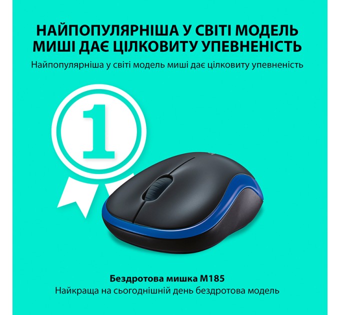Миша бездротова M185 Cordless, синя Logitech (910-002239/910-002236)