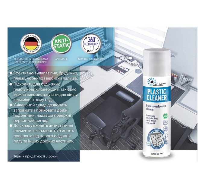 Очисник для пластику Plastic Cleaner піна, 250 мл HTA (06011)