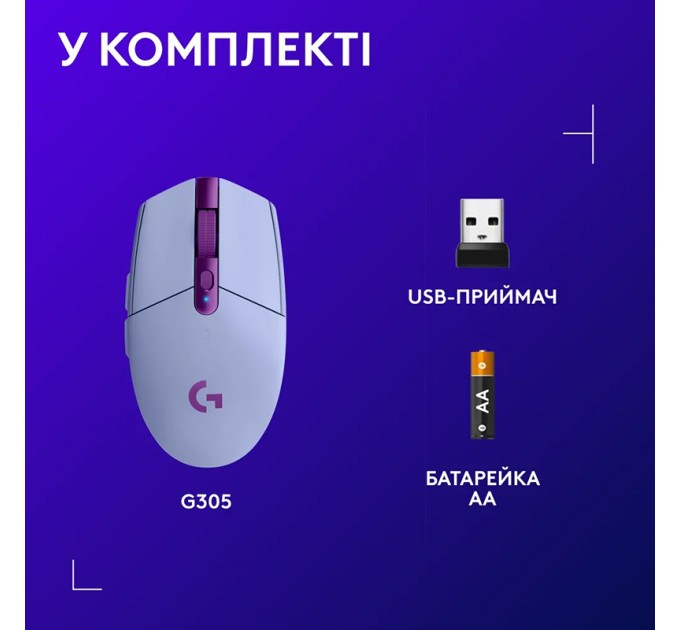 Миша бездротова G305 Lightspeed, лілова Logitech (910-006022)