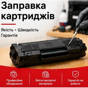 Заправка картриджів
