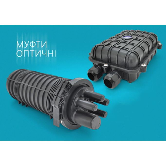 Оптичні герметичні муфти