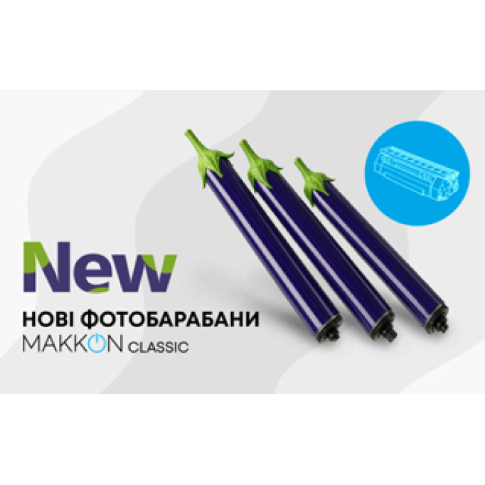 Нові фотобарабани ТМ Makkon Classic у фіолетовому кольорі!