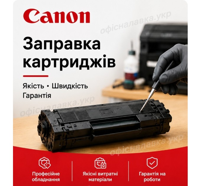 Заправка картриджа Canon C-EXV40