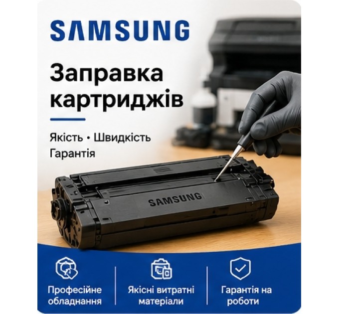 Заправка картриджа Samsung MLT-D105S